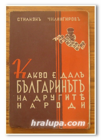 КАКВО Е ДАЛ БЪЛГАРИНЪТ НА ДРУГИТЕ НАРОДИ, СТИЛИЯН ЧИЛИНГИРОВ, 1941 Г.